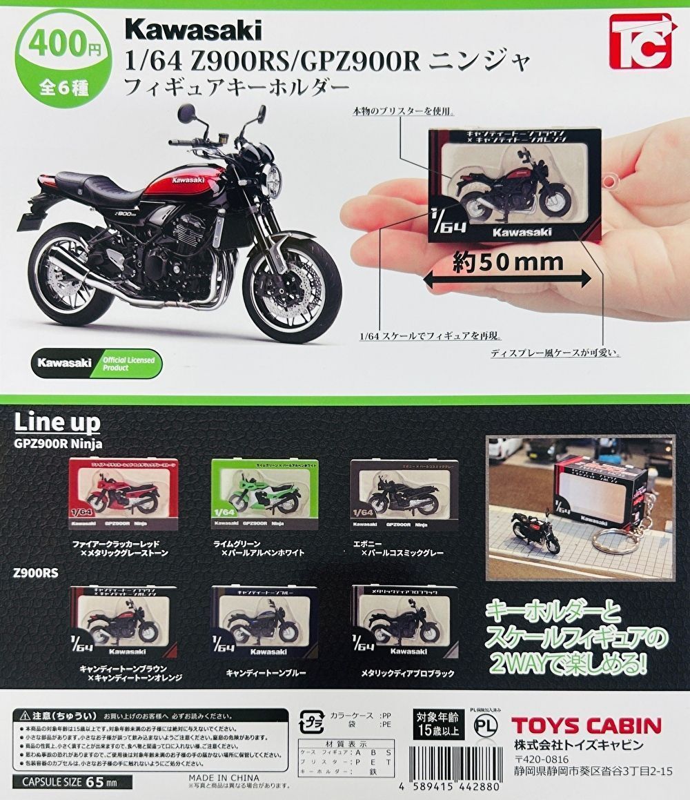 1/64Kawasaki Z900RS/GPZ900R ニンジャ フィギュアキーホルダー 全6種