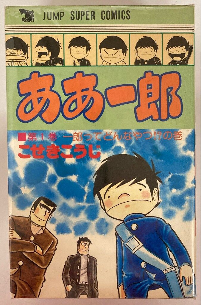 【レトロ】ああ一郎 全5巻セット 集英社 ジャンプスーパーコミックス こせきこうじ !!)ああ一郎 旧装版