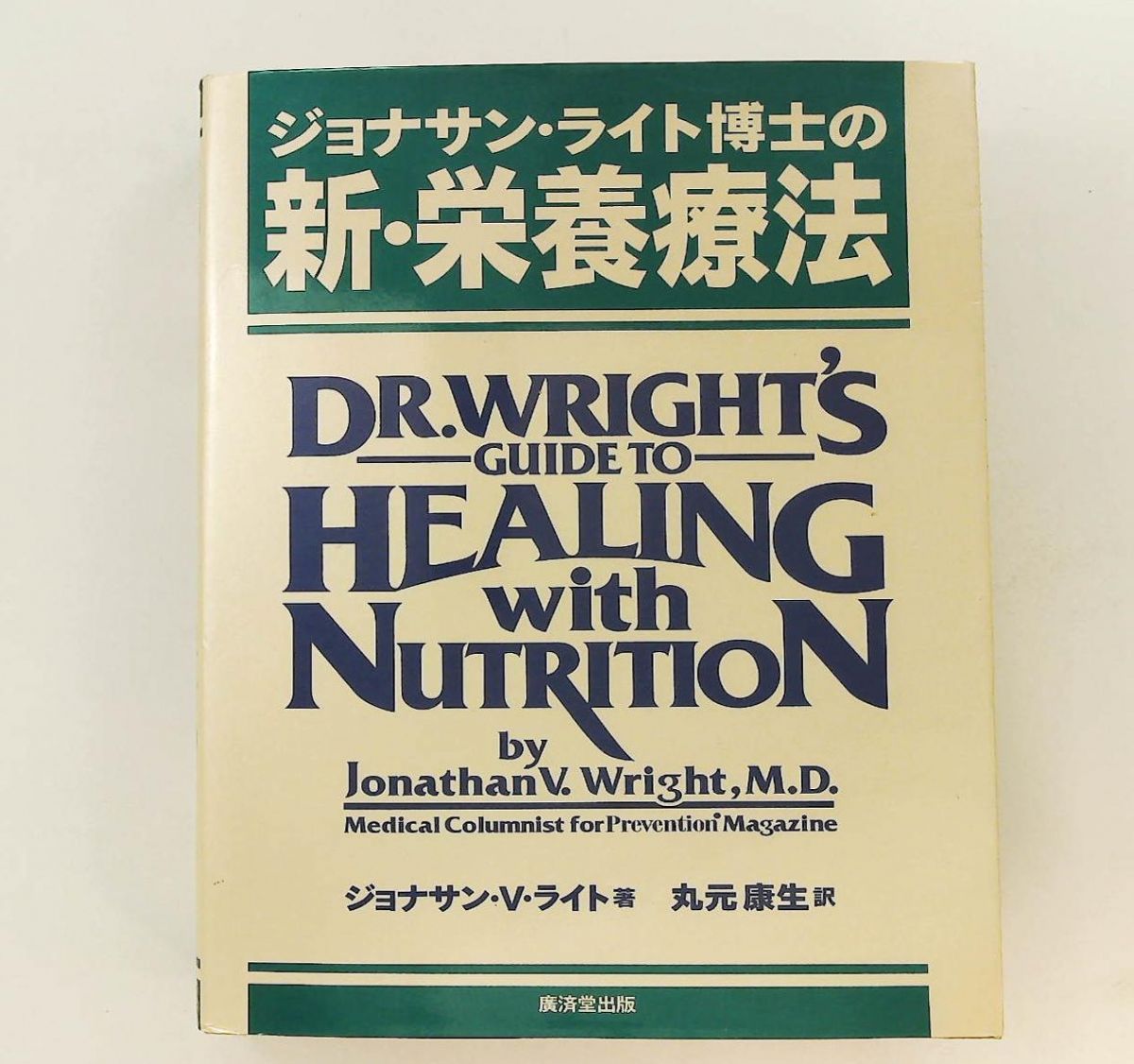 ジョナサン・ライト博士の新・栄養療法 ジョナサン・ライト博士の新栄養療法 ジョナサン・V. ライト 廣済堂
