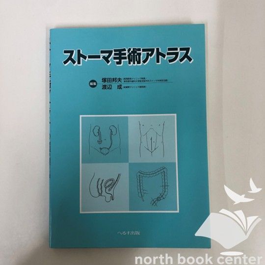 N]ストーマ手術アトラス - メルカリ