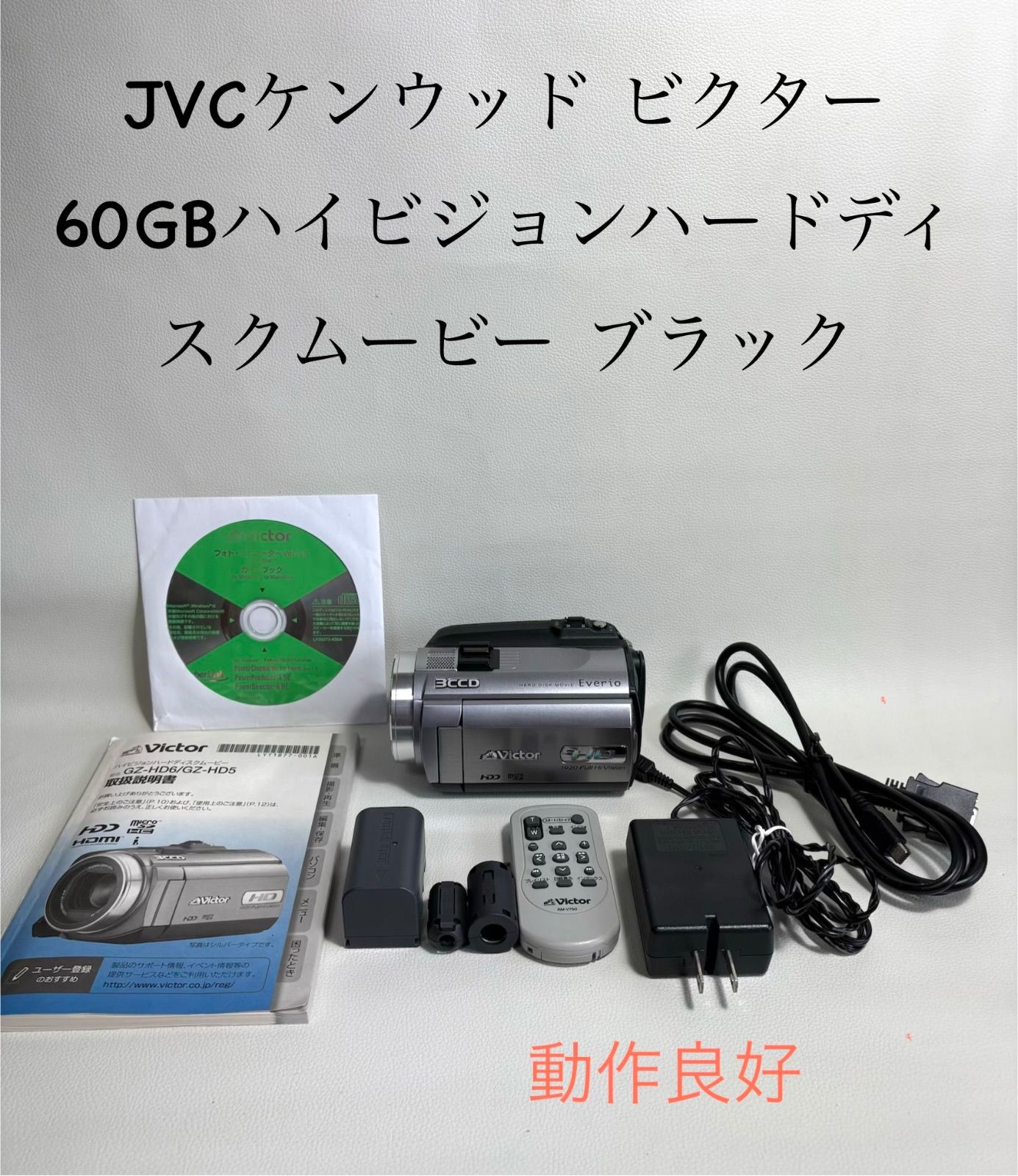 JVCケンウッド ビクター 60GBハイビジョンハードディスクムービー