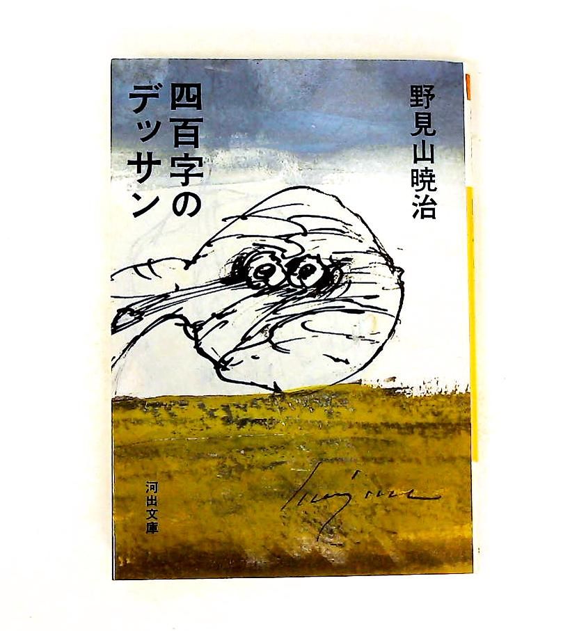 野見山暁治の風景デッサン　サイン本　初版 野見山暁治の風景デッサン サイン本 初版 (野見山 暁治【著】) / 古本