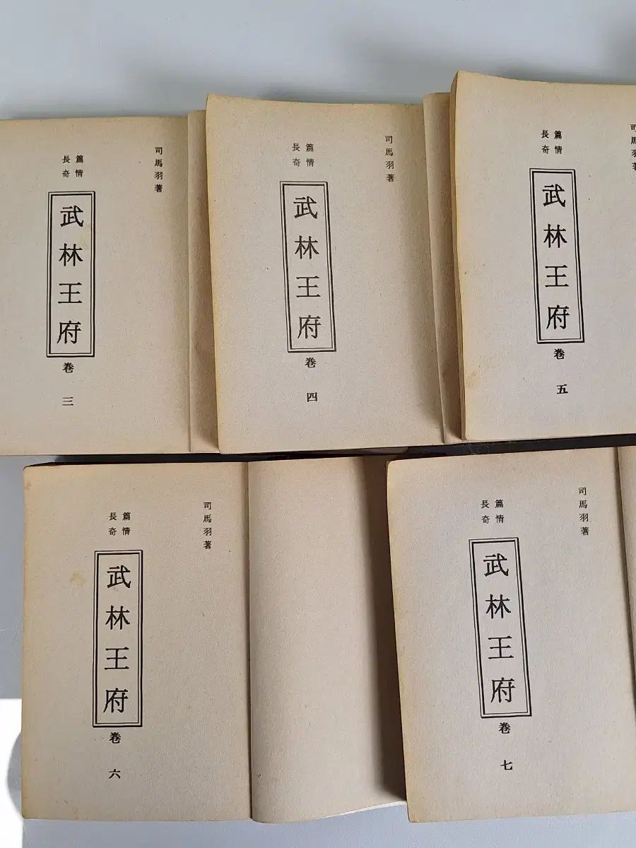 近代書コレクション 武侠小説 無双伝 薩摩屋 武林王府 全7巻 完結