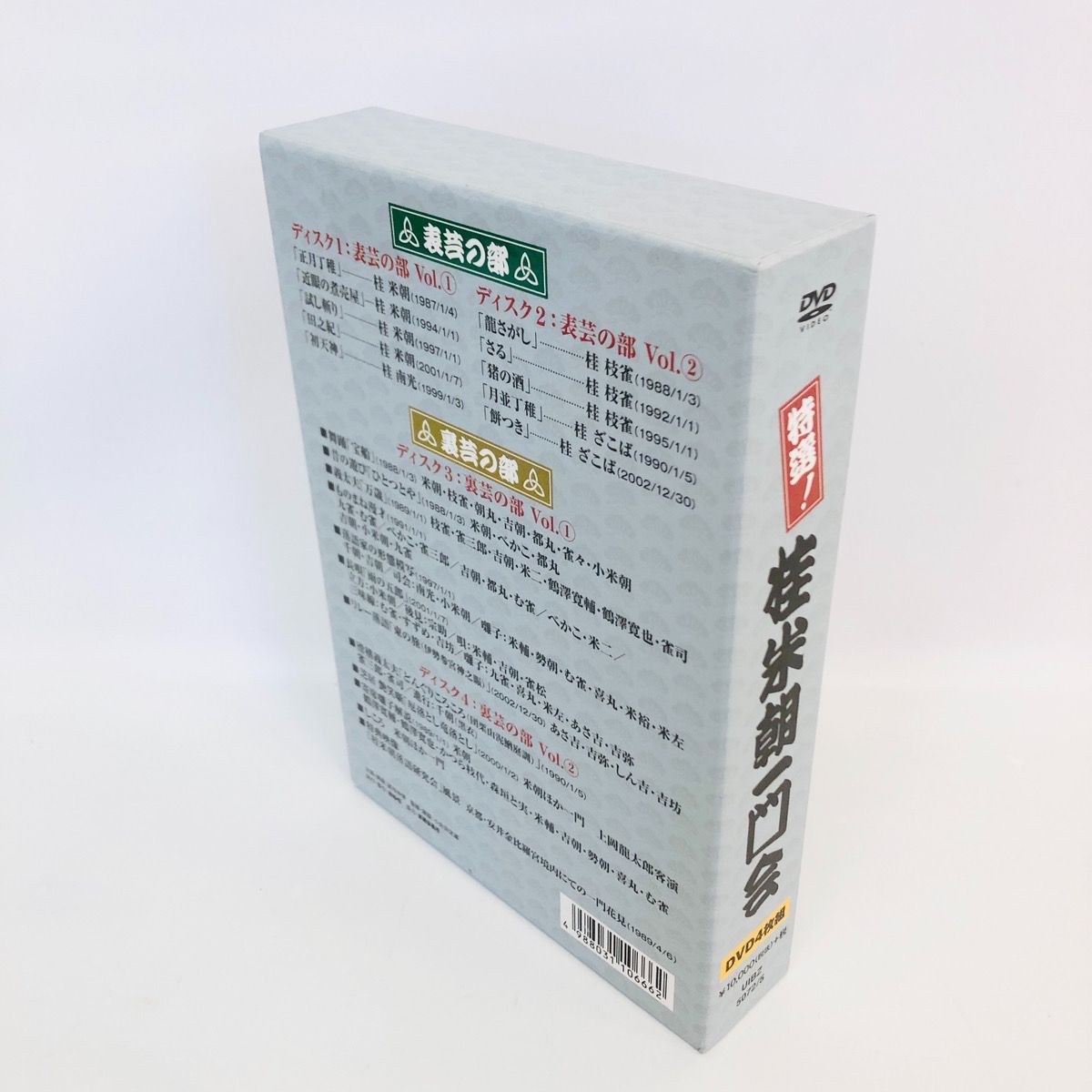 タイトル例】 【豪華4枚組】特選！桂米朝一門会 DVD-BOX（表芸・裏芸の
