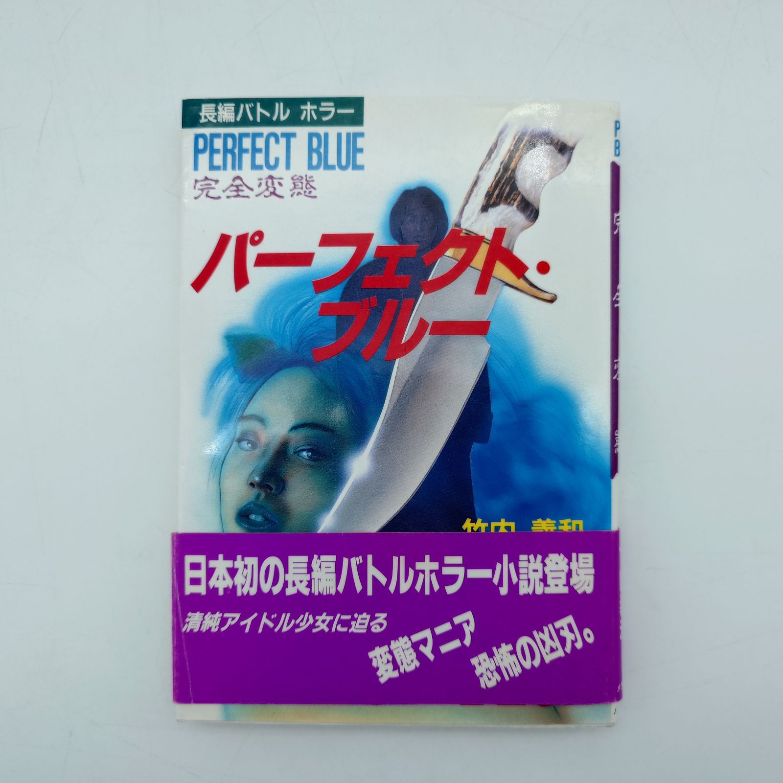 7 パーフェクト・ブルー 完全変態 竹内義和 【初版】【中古本】 - メルカリ 7 パーフェクト・ブルー 完全変態 竹内義和 【初版】【中古本】 - メルカリ