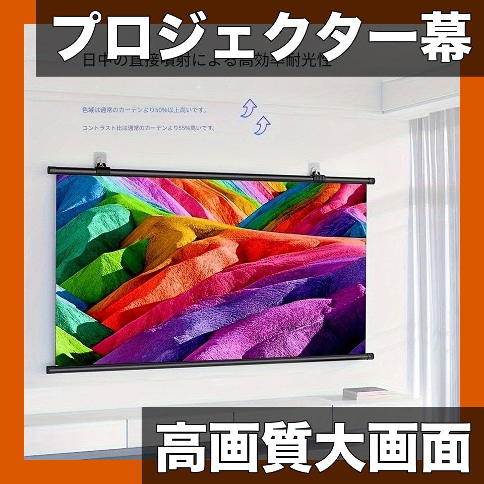 高画質＆簡単設置】プロジェクタースクリーン 16:9 HD 4K対応 手動