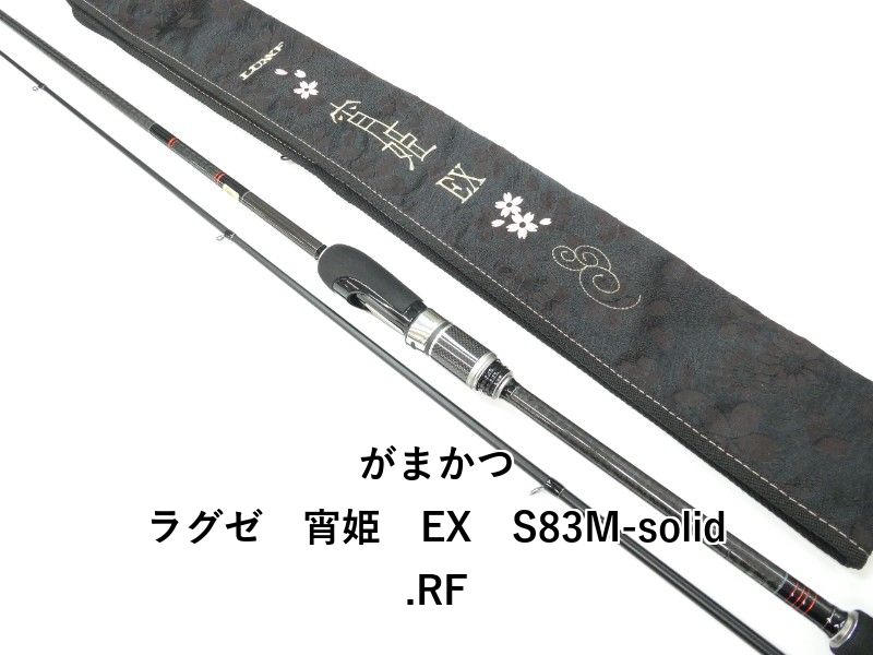 がまかつ ラグゼ 宵姫 EX S 83 M solid RF 01
