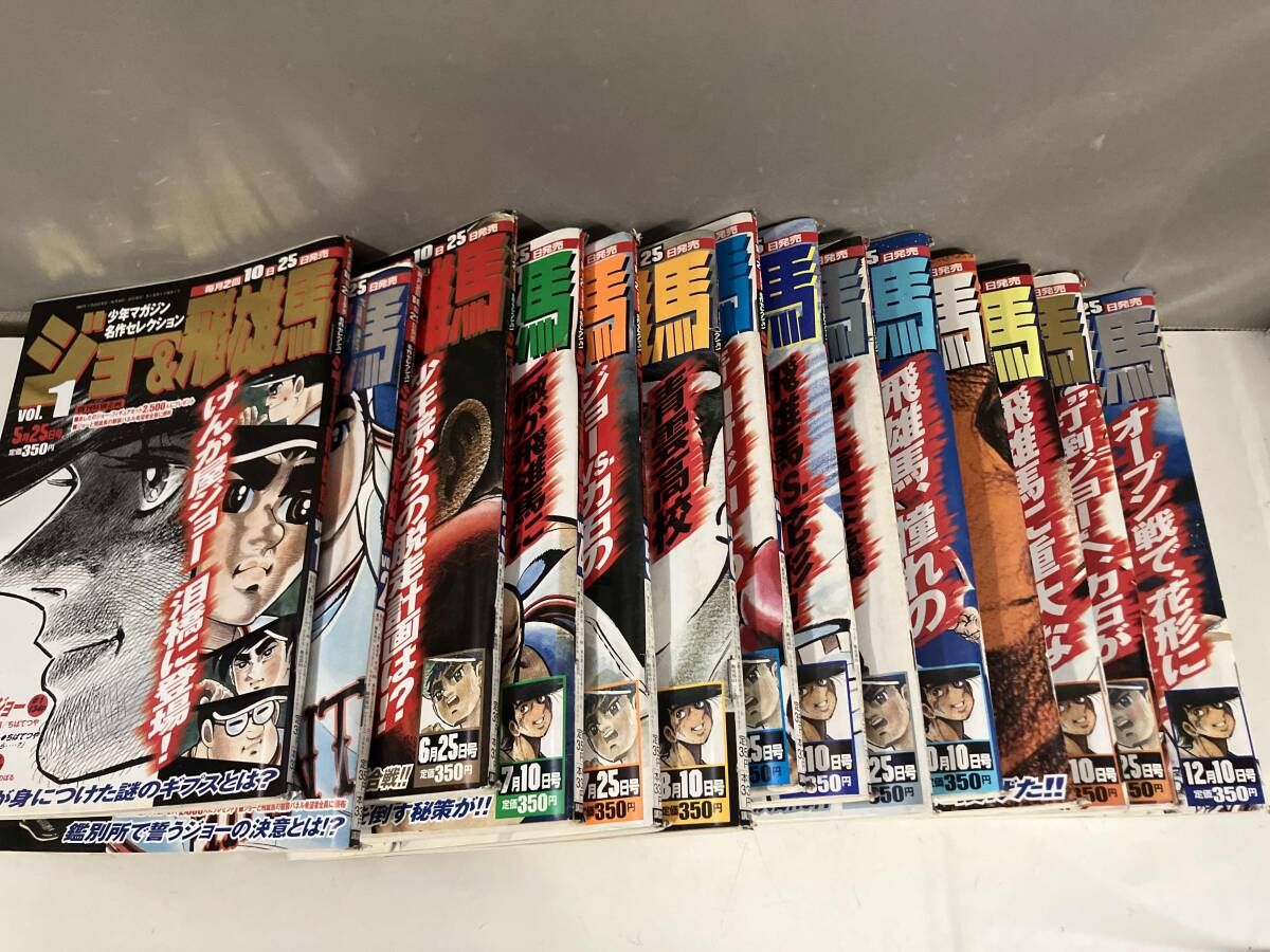 ジョー＆飛雄馬 14冊セット 少年マガジン名作コレクション あしたの