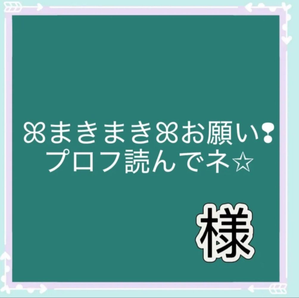 なーな⭐︎プロフ一読お願いします♬ むー@プロフ必読様の専用ページ 0プロフ必読 プロフィール必読