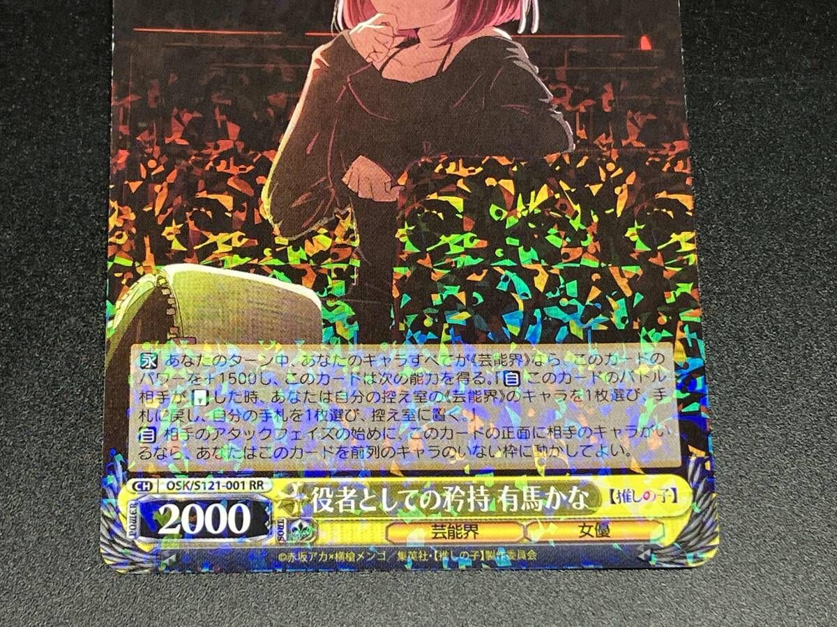トレカ ヴァイスシュヴァルツ RR 役者としての矜持 有馬かな OSK/S121