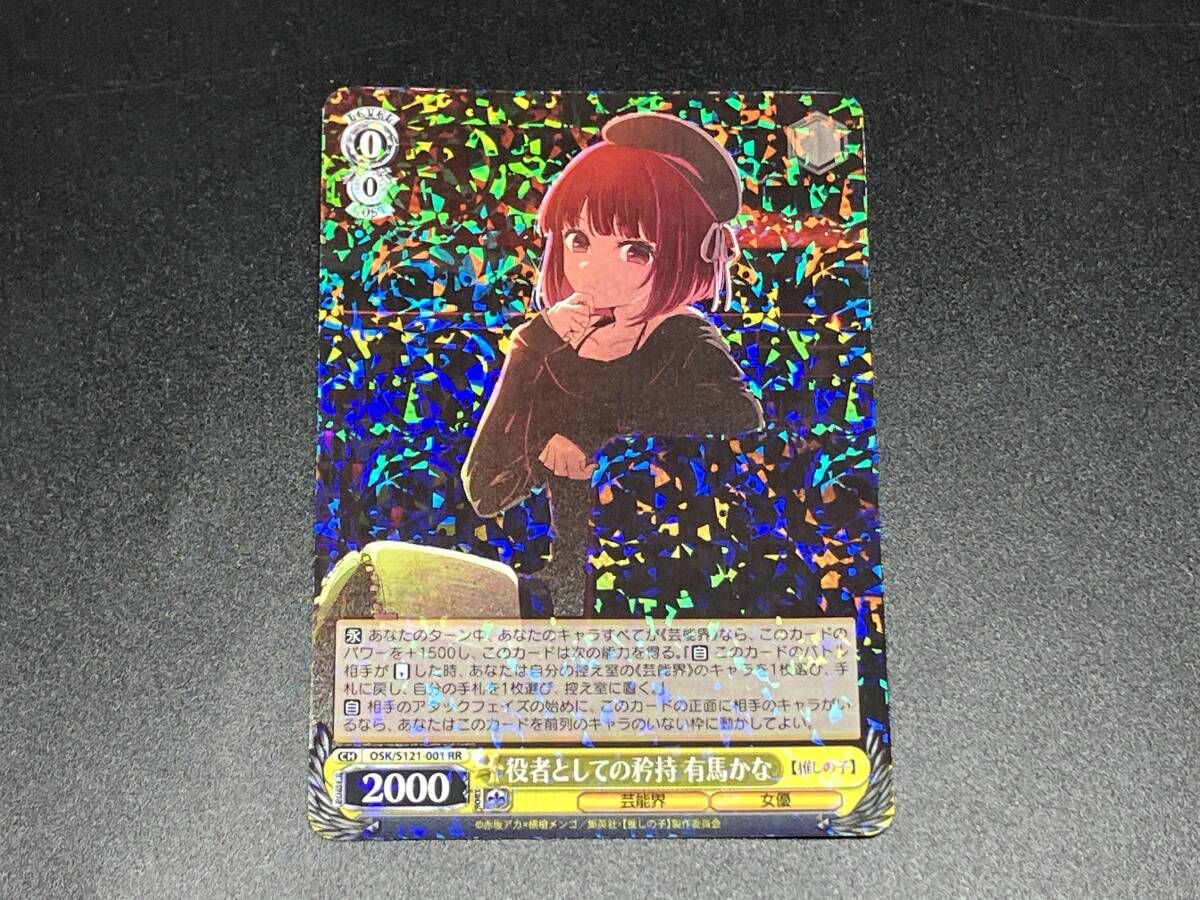 トレカ ヴァイスシュヴァルツ RR 役者としての矜持 有馬かな OSK/S121