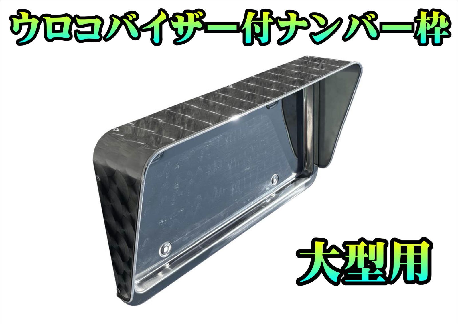 ◼️大型トラック ステンレス ナンバー枠 ウロコ バイザー ステンレス 大型 ナンバー枠 鱗柄 バイザーナンバー枠 16Φパイプ巻き
