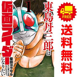 東島丹三郎は仮面ライダーになりたい 1～17巻 までの全巻セット