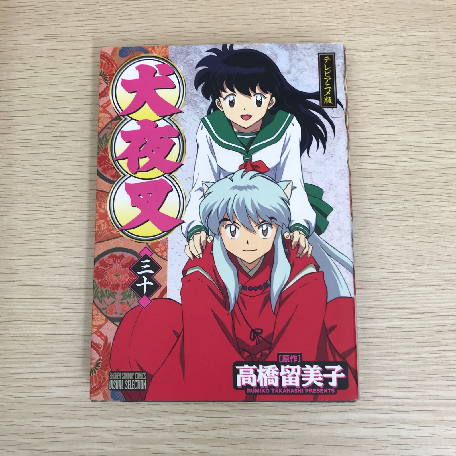 犬夜叉【テレビアニメ版】 30巻/【作者】高橋留美子/GF-0226003523-YP