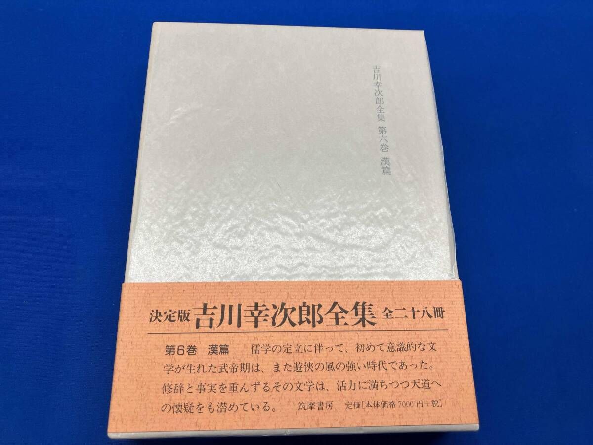 吉川幸次郎全集 決定版(第6巻) 吉川幸次郎 - メルカリ