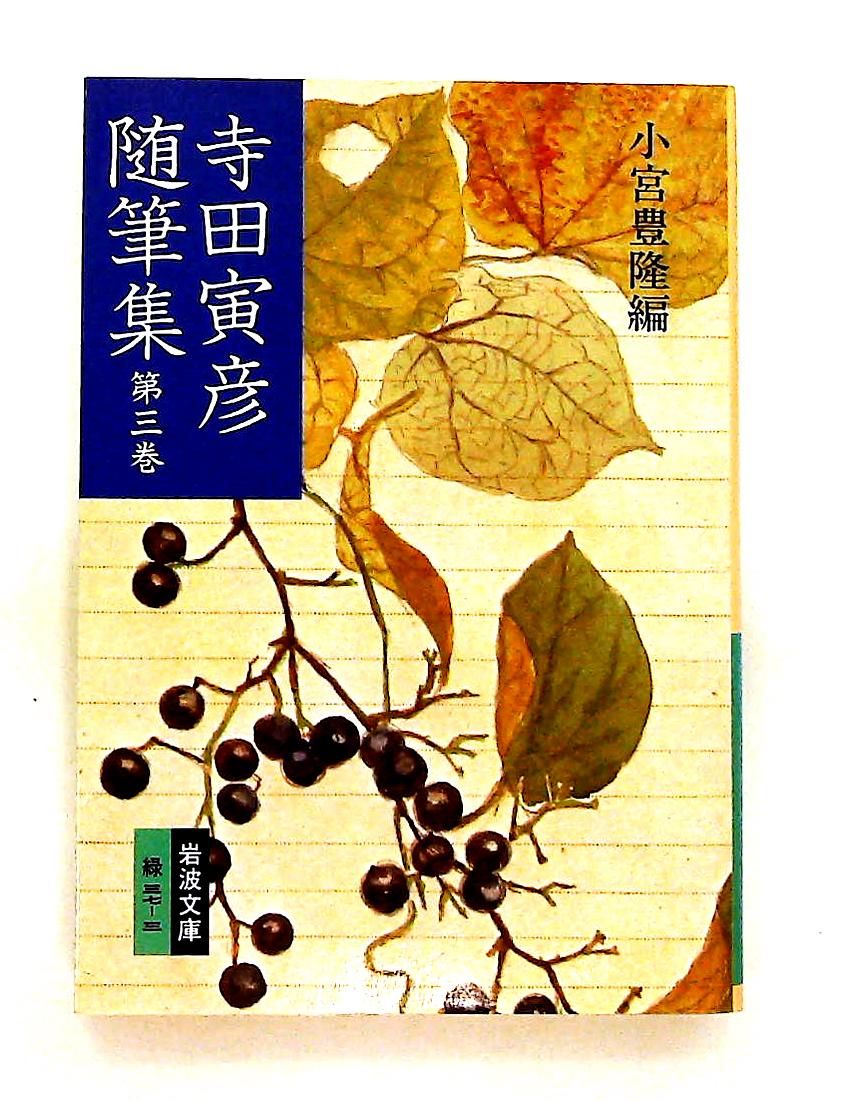 寺田寅彦随筆集 3 文庫 寺田 寅彦 岩波書店 - メルカリ