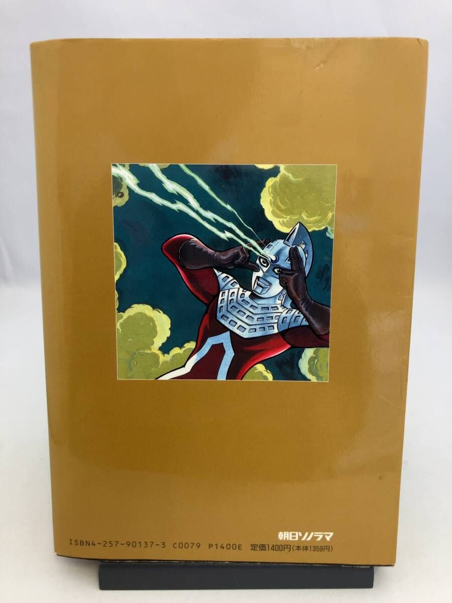 初版】ウルトラセブン 桑田次郎 朝日ソノラマ - メルカリ