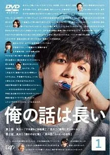 俺の話は長い DVD-BOX〈6枚組〉 俺の話は長い DVD-