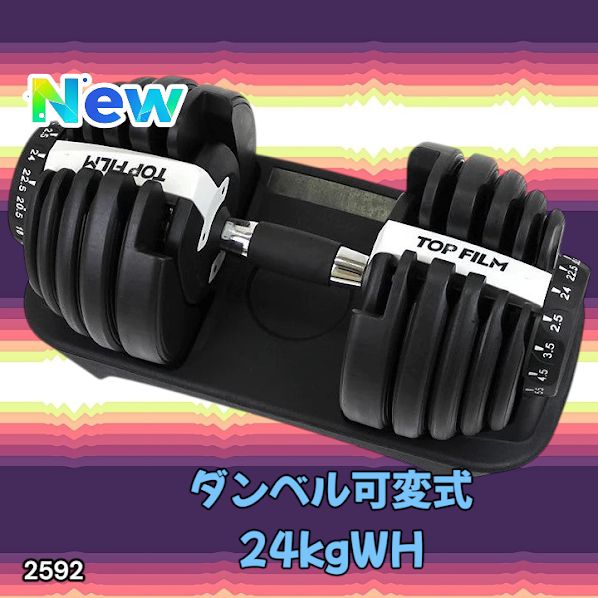 #2592 ダンベル可変式24kgWH 2592 ダンベル 可変式 24kg ホワイト 1個 単品 多機能 2秒で重量変化