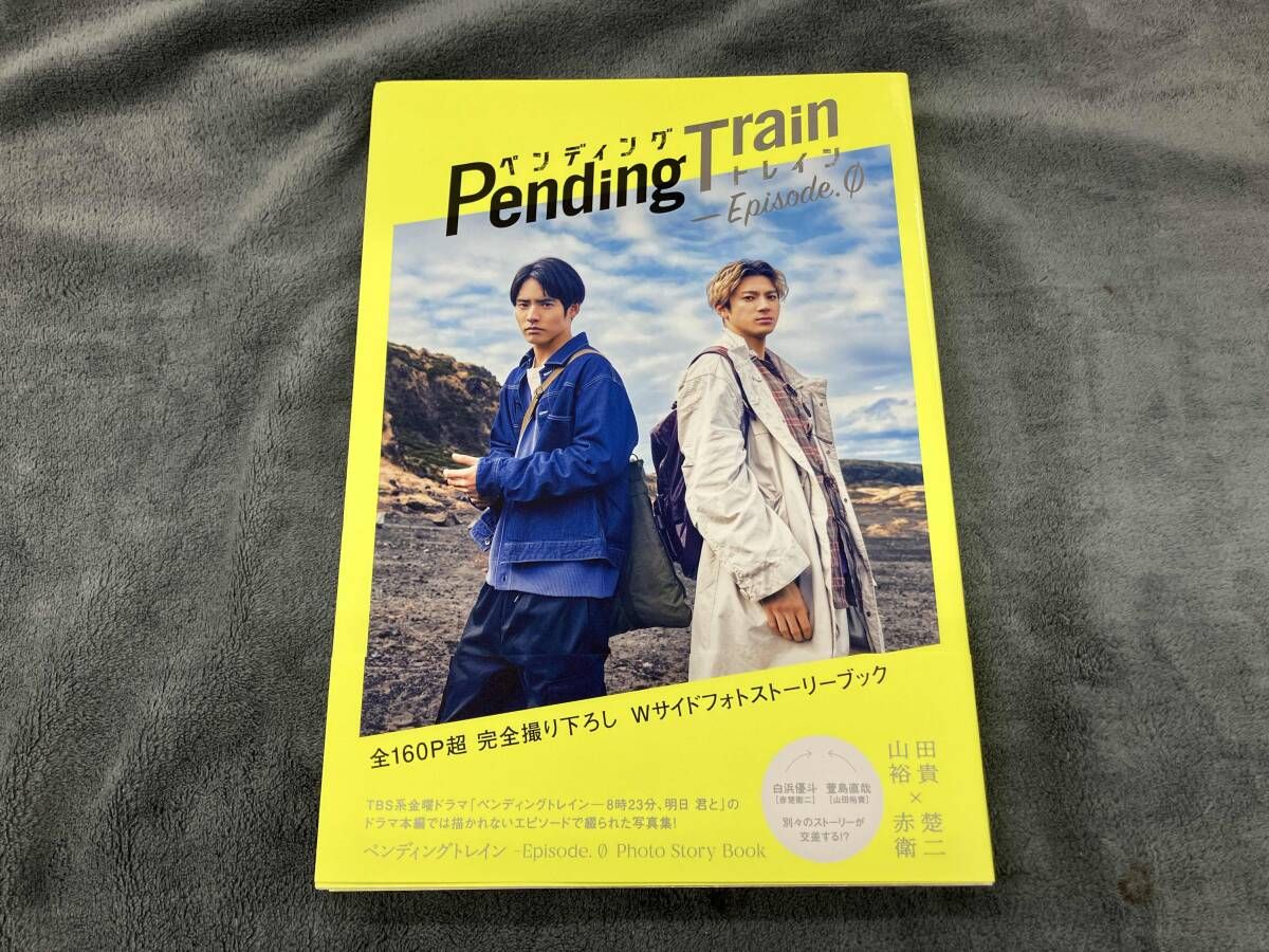 ペンディングトレイン-Episode.0 Photo Story Book(TBS販路限定表紙版 