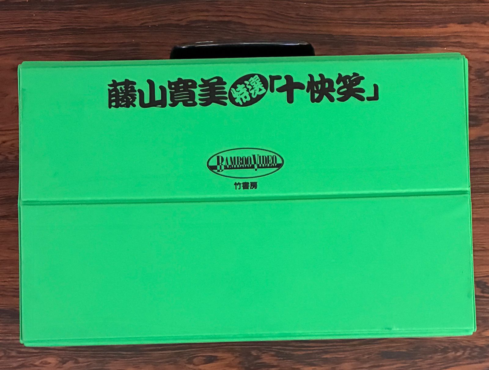 藤山寛美 特選 十快笑 VHS 竹書房 - メルカリ