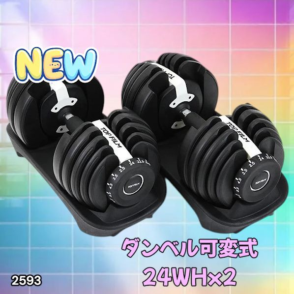 2593 ダンベル 可変式 24kg ホワイト 2個セット 総重量48kg 多機能 2秒