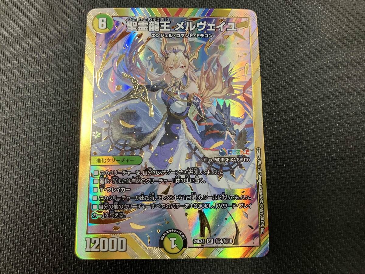 即日発送 デュエルマスターズ 聖霊龍王　メルヴェイユ　SR　シークレット 今だけ割引】デュエルマスターズ 聖霊龍王メルヴェイユ シークレット
