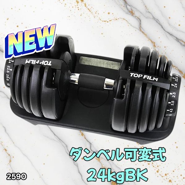 2590 ダンベル 可変式 24kg ブラック 1個 単品 多機能 2秒で重量変化