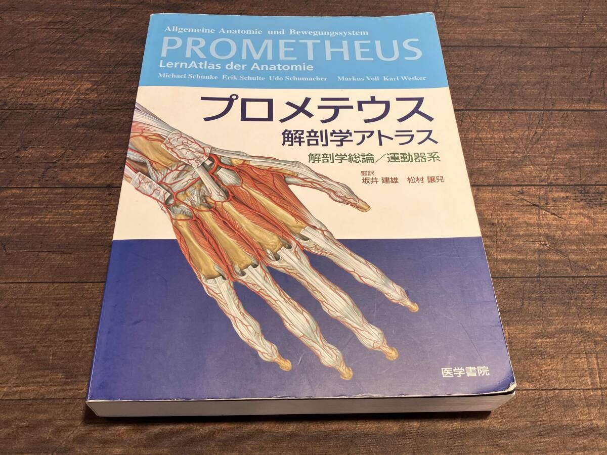 プロメテウス解剖学アトラス 解剖学総論 運動器系 坂井建雄 松村讓兒