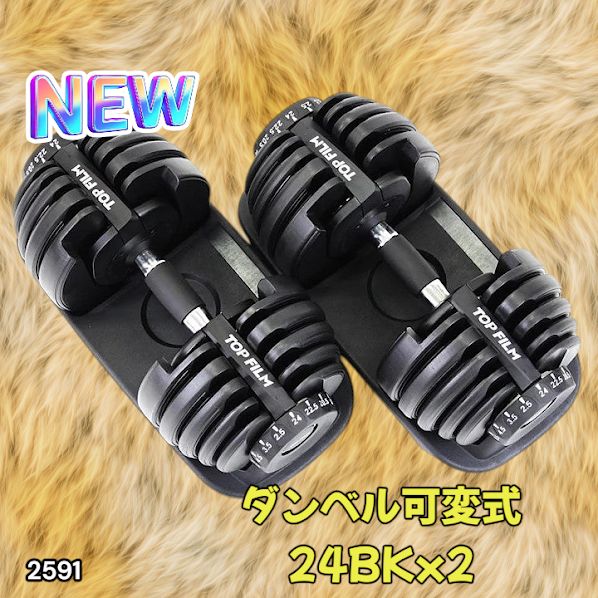 2591 ダンベル 可変式 24kg ブラック 2個セット 総重量48kg 多機能 2秒
