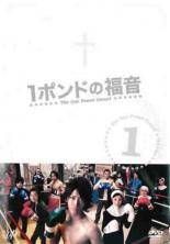 1ポンドの福音 DVD-BOX〈5枚組〉 1ポンドの福音 DVD-BOX〈5枚組〉 1003aAAB0001_m1_a001.jpg