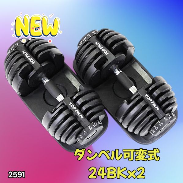 2591 ダンベル 可変式 24kg ブラック 2個セット 総重量48kg 多機能 2秒