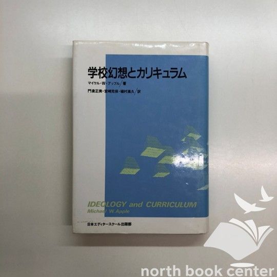 学校幻想とカリキュラム 学校幻想とカリキュラム【公式通販】