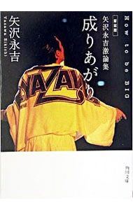 矢沢永吉激論集 成りあがり 【新装版】／矢沢永吉 - メルカリ