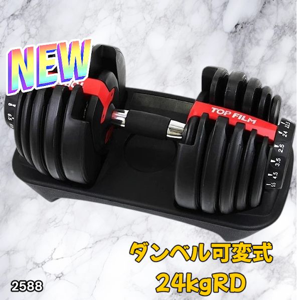 2588 ダンベル 可変式 24kg レッド 1個 単品 多機能 2秒で重量変化 2.5