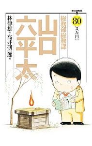 総務部総務課 山口六平太 全巻 81冊 漫画 コミック 高井研一郎 送料無料 Amazon.co.jp: 総務部総務課 山口六平太 コミック 1-81巻セット