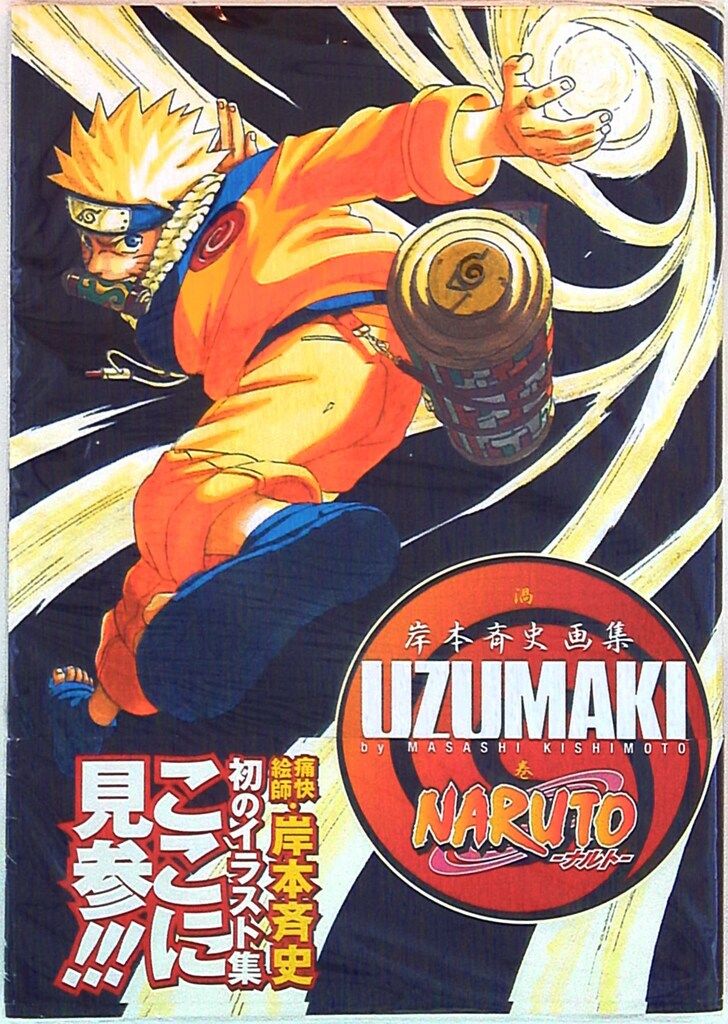 集英社 ジャンプコミックス 岸本斉史 UZUMAKI/NARUTO-ナルト-岸本斉史