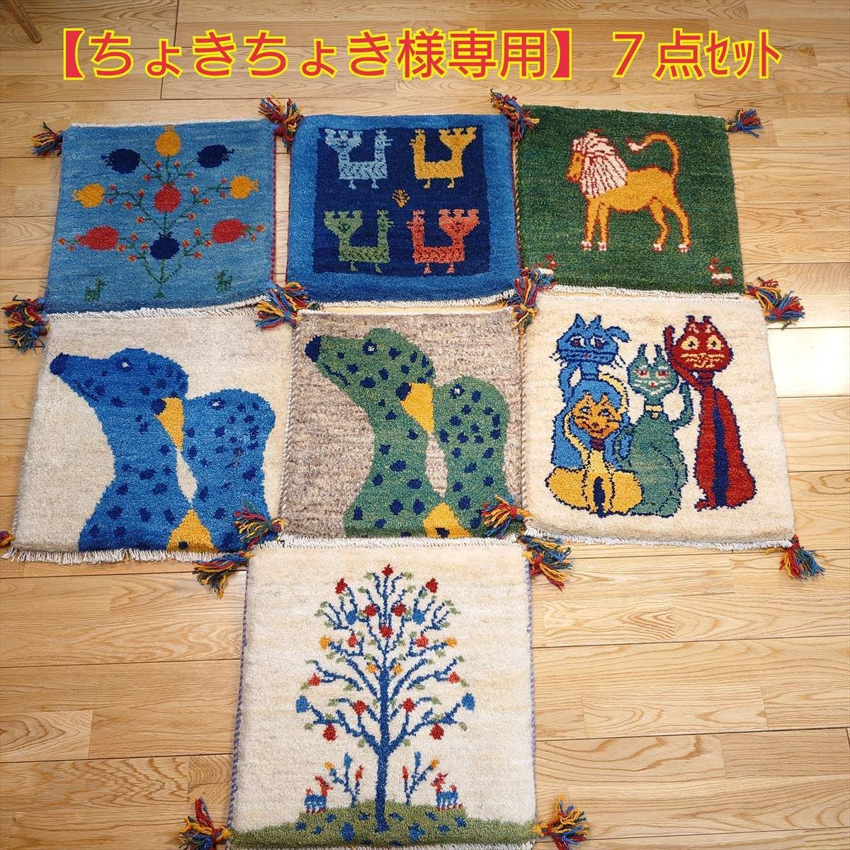 ちょきちょき様専用】ペルシャ ギャッベ ミニマット約40㎝角 7枚セット 