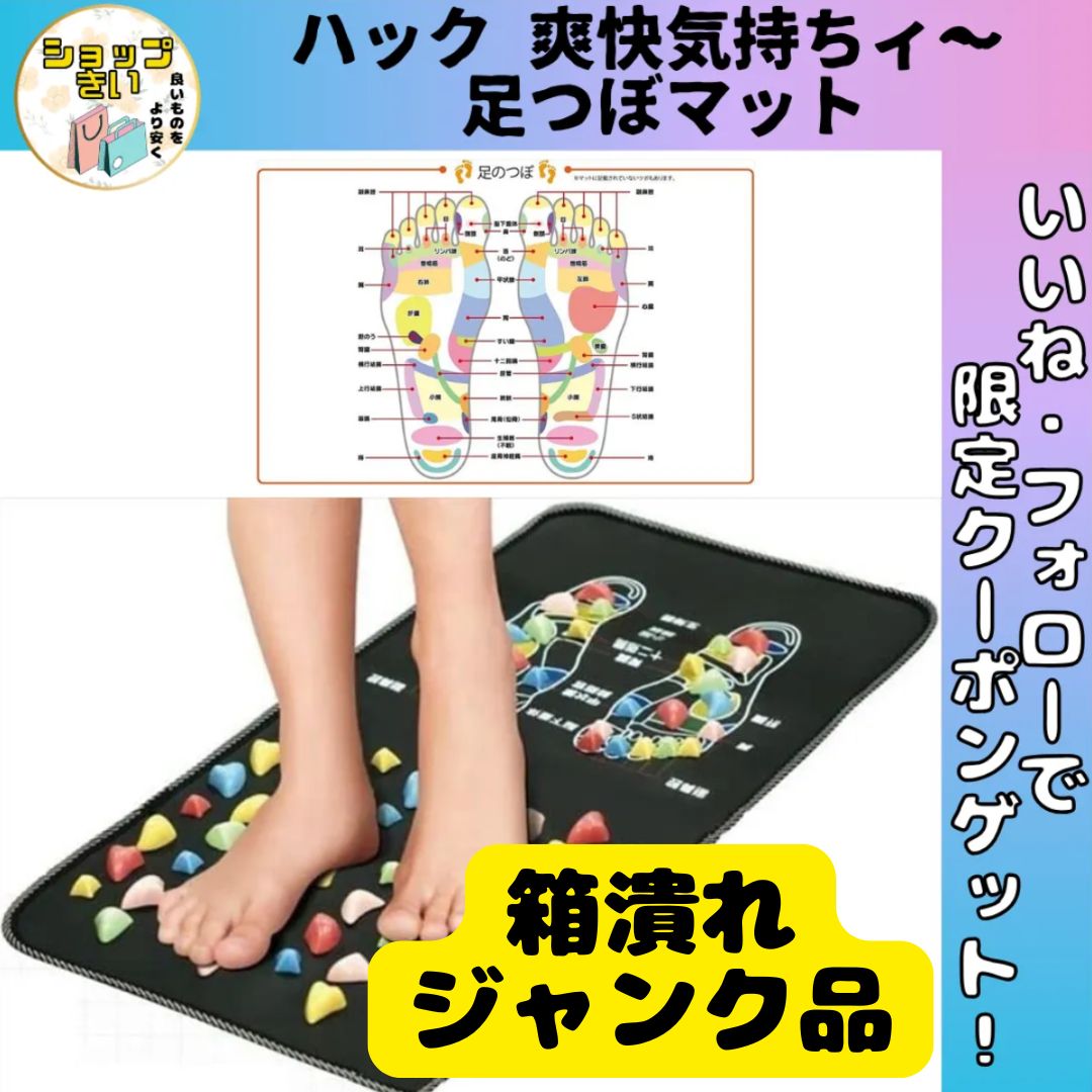 ジャンク品】足つぼマット ハック 爽快気持ちィ~! 健康器具 足つぼ