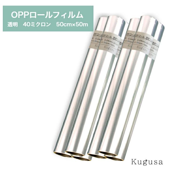 2462 OPP ロール ラッピング フィルム サイズ 50 cm×50 m 数量 6本 厚さ 40ミクロン セロファン 透明 ラッピングペーパー ラッピングフィルム クリア 包装 一部地域 別途配送料有