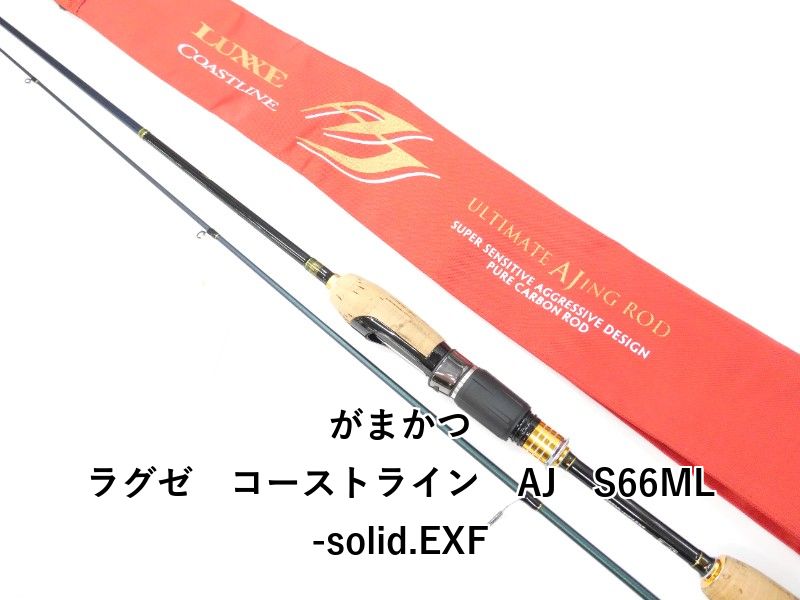 がまかつ ラグゼ コーストライン AJ S 66 ML solid EXF 01