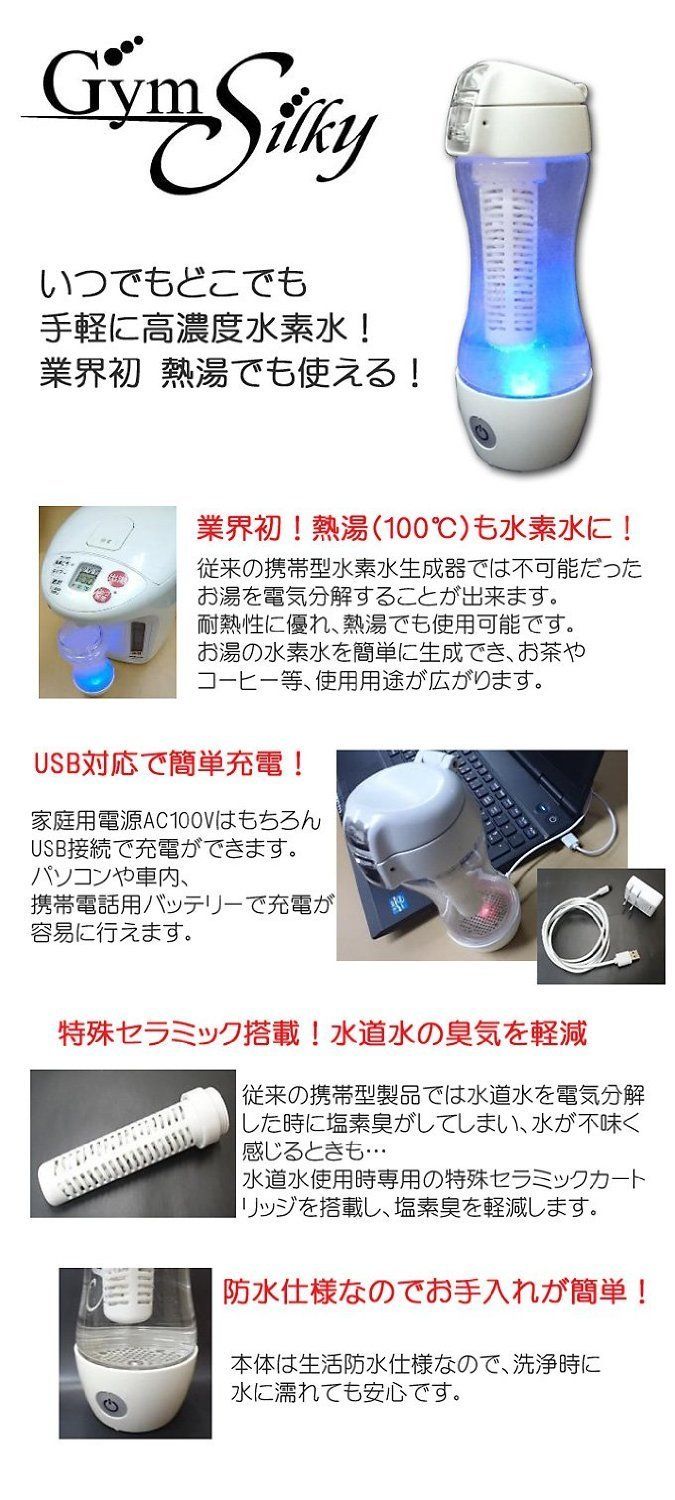 充電式携帯型水素水生成器 ジームス シルキー Gyms Silky 日本製 水素水生成器 Gyms Silky ジームスシルキー 充電式 携帯型HWP-33SL [1