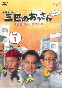 ● 三匹のおっさん 15巻セット 1 見参 2 ふたたび 3 みたび レンタル落ち DVD