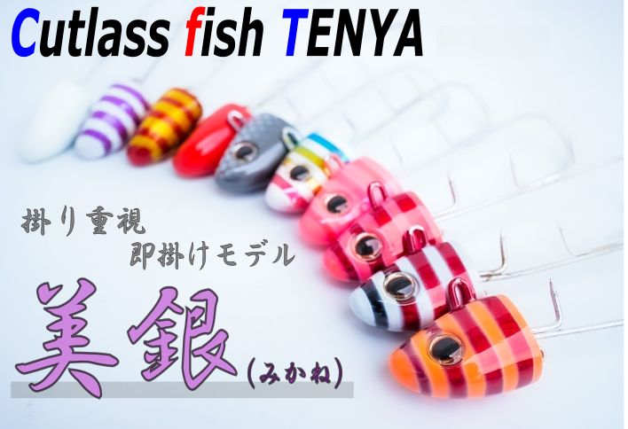 Igurei】タチウオテンヤ美銀（みかね）3個セット『レインボー2個＆蛍光