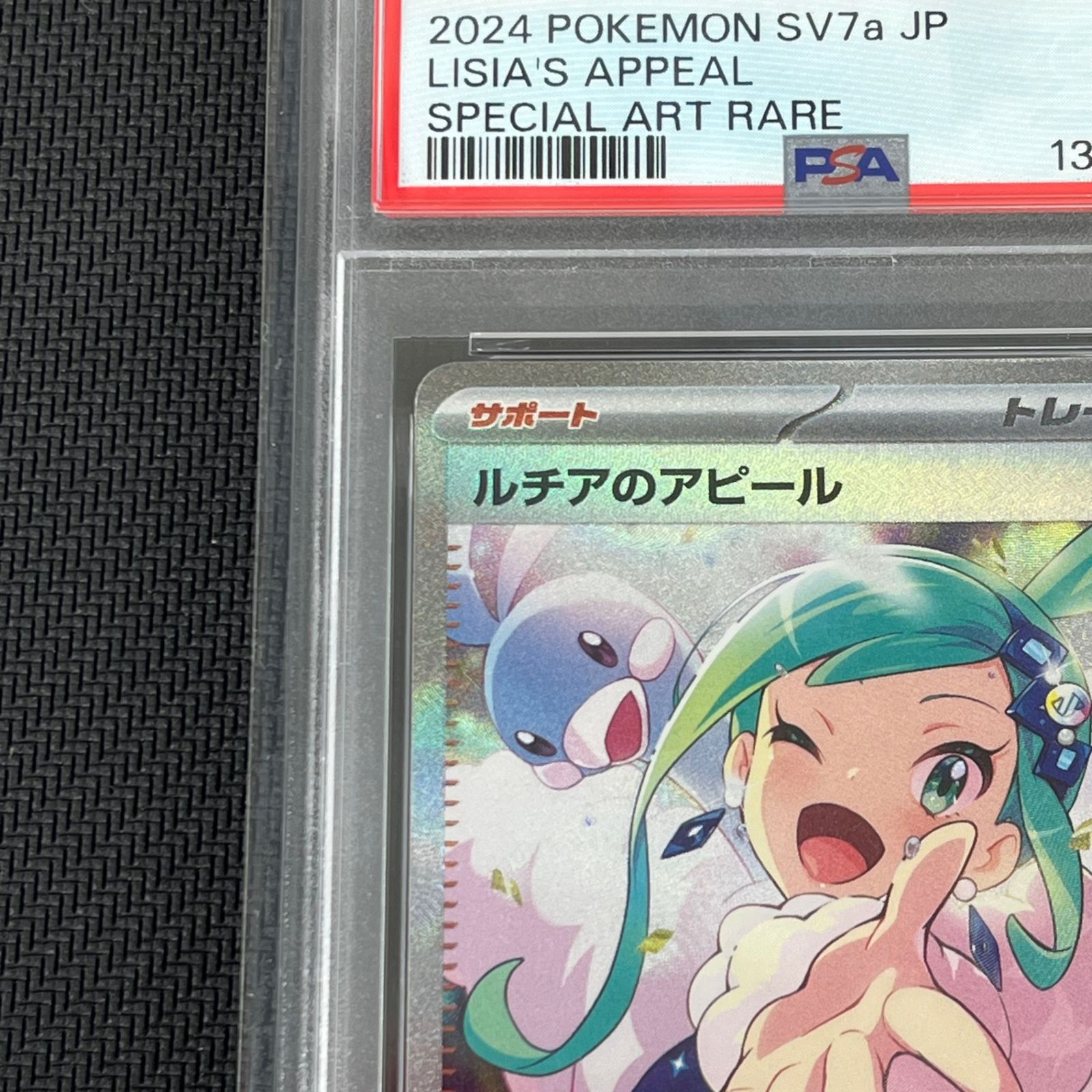 PSA10 ポケカ ルチアのアピール SAR 091/064/SV7A/B 楽園ドラゴーナ