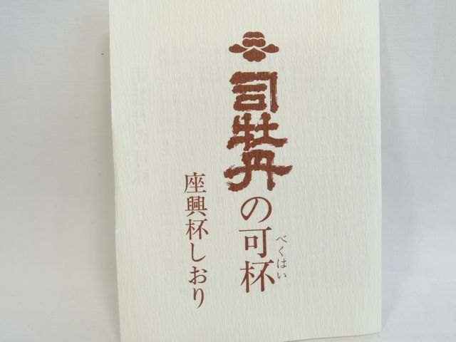 骨董品です！おかめ・火男・天狗の可盃 3点セット忠馬製