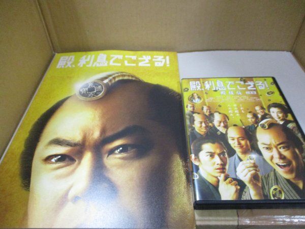 w/ 殿、利息でござる! 殿様版DVD+パンフ☆阿部サダヲ/瑛太/妻夫木聡