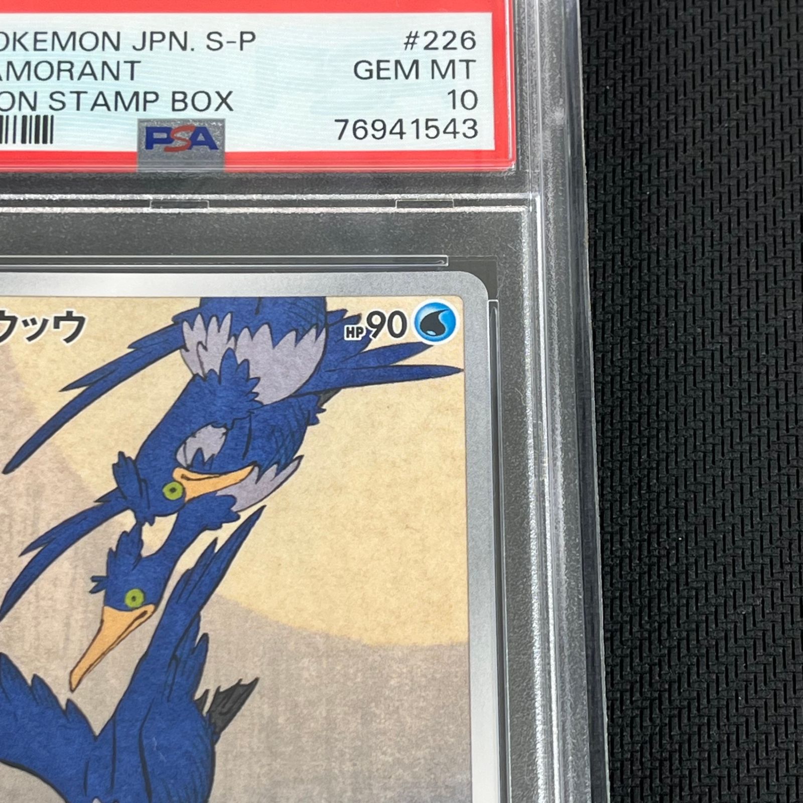 PSA10 ポケカ ウッウ PROMO プロモ 226/S/P 切手BOXプロモーション