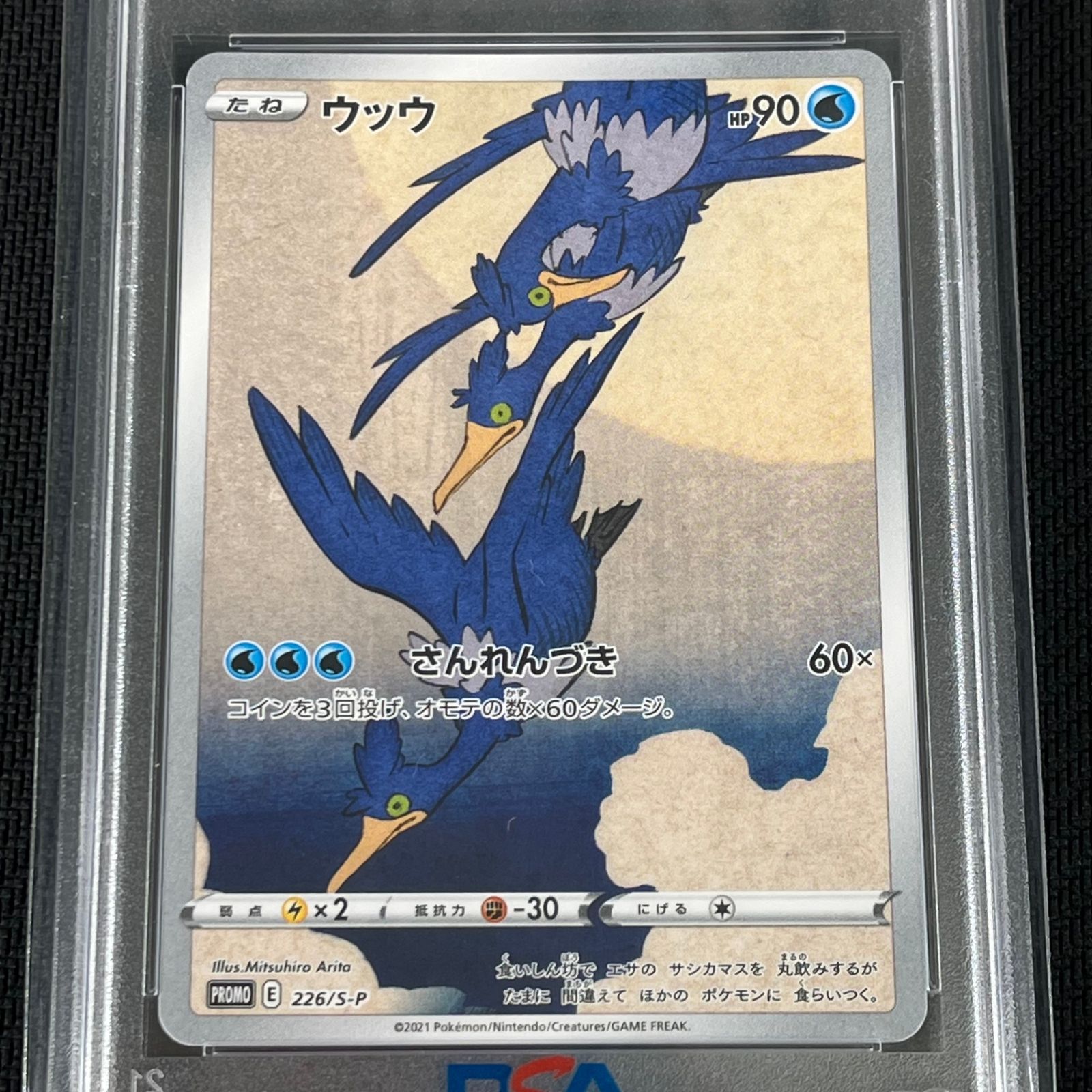 PSA10 ポケカ ウッウ PROMO プロモ 226/S/P 切手BOXプロモーション PSA10 ポケカ ウッウ PROMO プロモ 226/S/P 切手BOXプロモーション