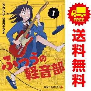大特価・展示品 ふつうの軽音部 コミック 1-9巻セット （集英社
